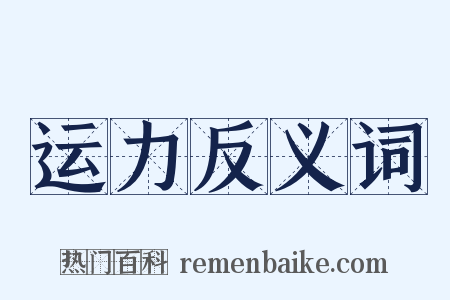 运力反义词是什么意思的图片